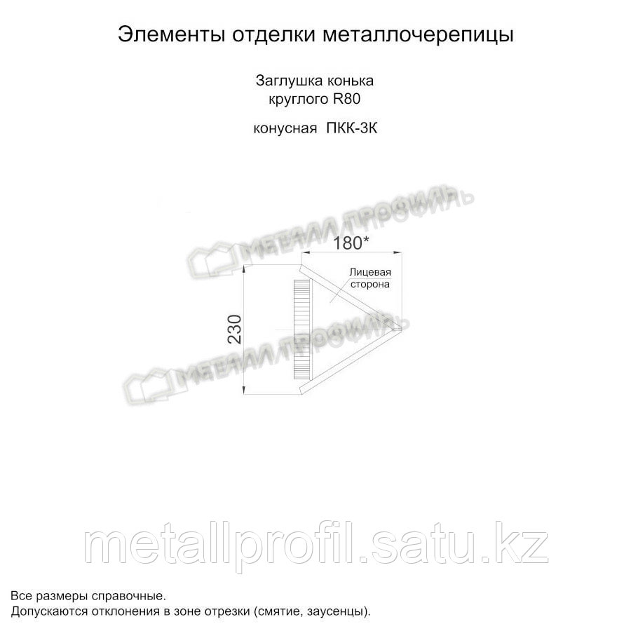 Металл Профиль Заглушка конька круглого R80 конусная (VikingMP E-20-RR32-0.5) - фото 2 - id-p108540169