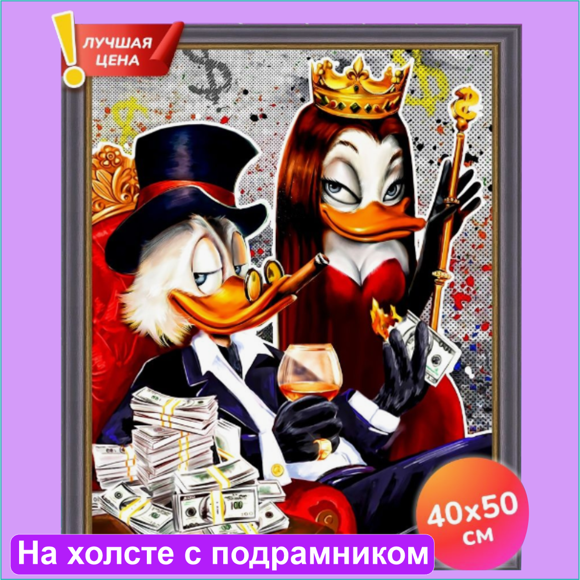 Алмазная мозаика "Скрудж и красотка Магика де Гипноз" Disney (40х50 с подрамником) - фото 1 - id-p108580213