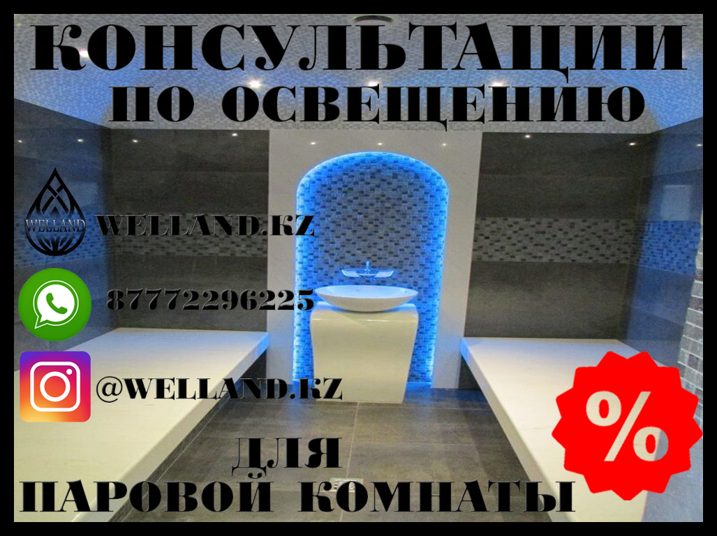 Бесплатные консультации по освещению для вашей паровой комнаты (Steam room), фото 1