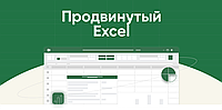 Курсы Продвинутый Excel