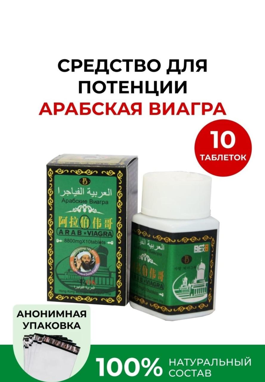 Арабская виагра средство для повышения потенции, банка 8800 мг*10 таблеток