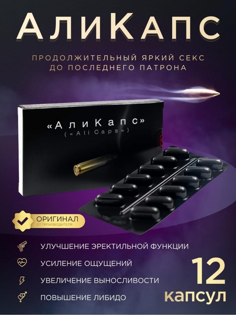 Средство для повышения мужской силы Аликапс 12 шт