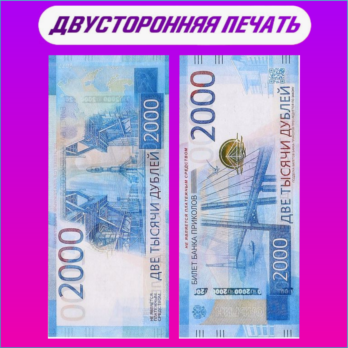 Сувенирные купюры 2000 рублей (пачка) - фото 3 - id-p108598280
