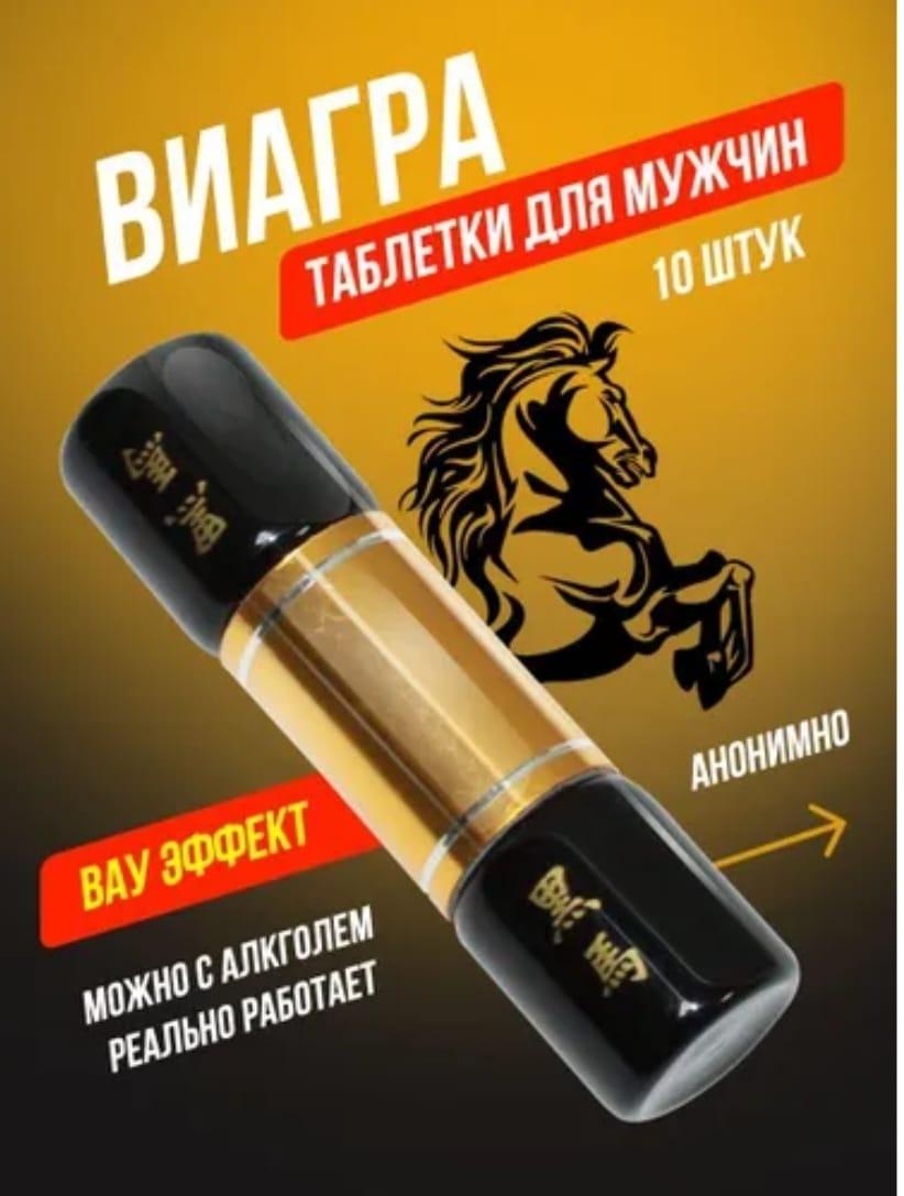 Препарат для потенции "Черный конь" (для мужчин)