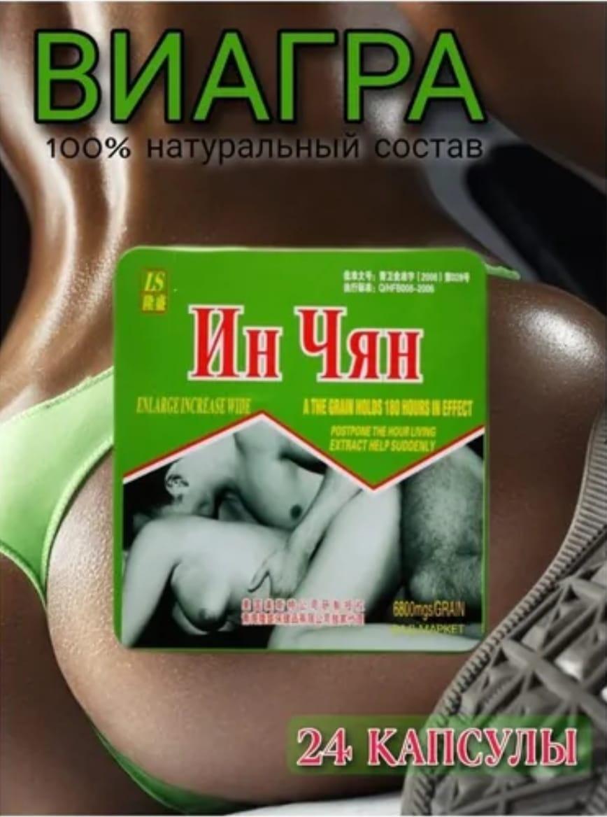 Ин Чян виагра средство для повышения потенции, коробочка 8 сигарет