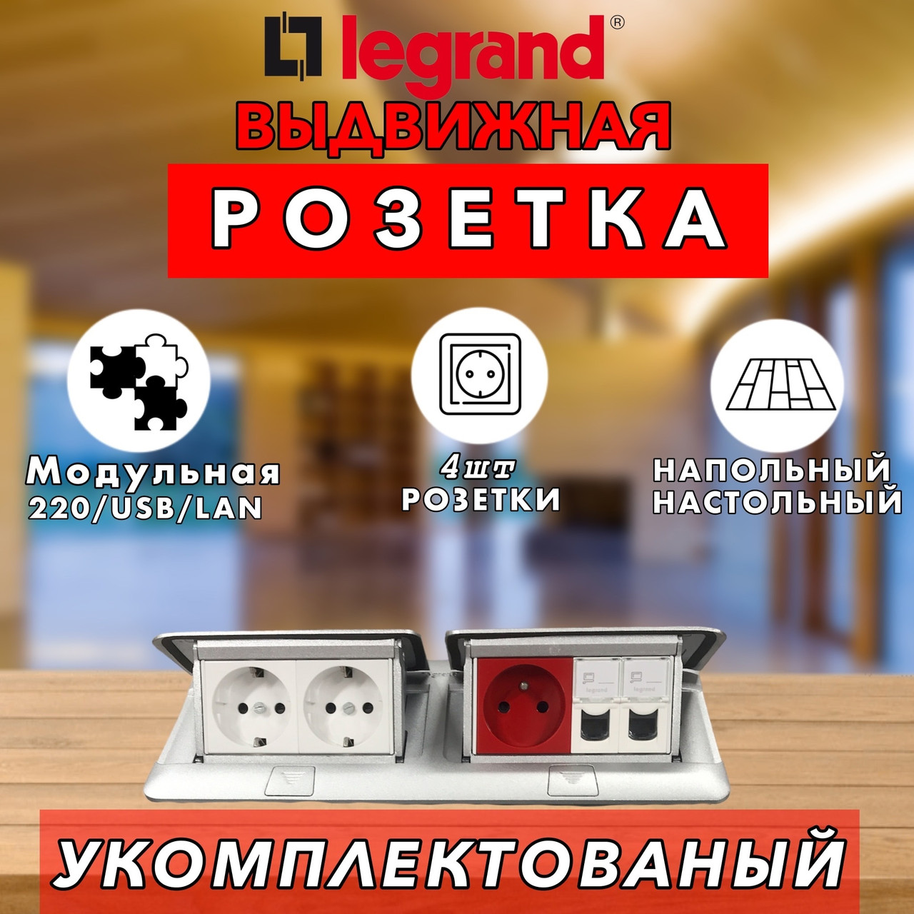 Legrand Выдвижной розеточный блок IP 40 - 8 модулей - алюминий - фото 1 - id-p106047497