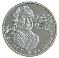 Монета "100-летие Ахмета Жубанова" (50 тенге)