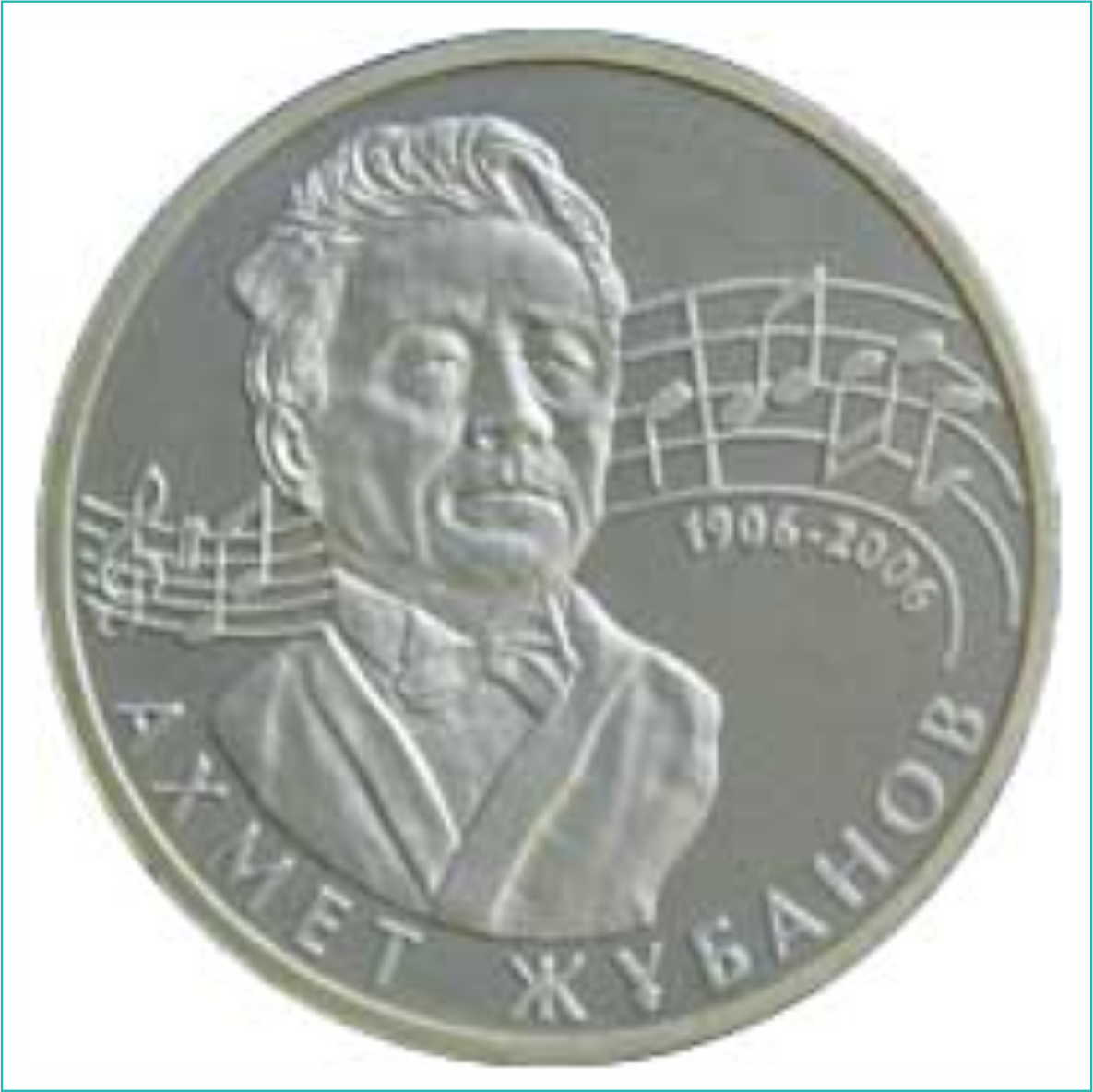 Монета "100-летие Ахмета Жубанова" (50 тенге) - фото 1 - id-p108601484