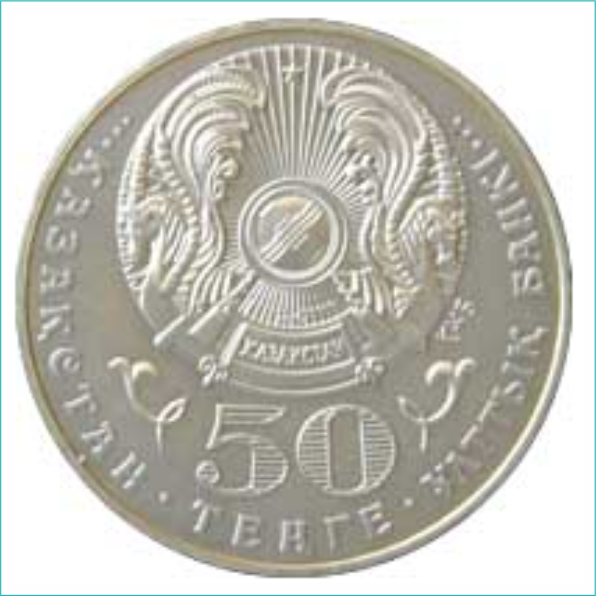 Монета "100-летие Ахмета Жубанова" (50 тенге) - фото 2 - id-p108601484