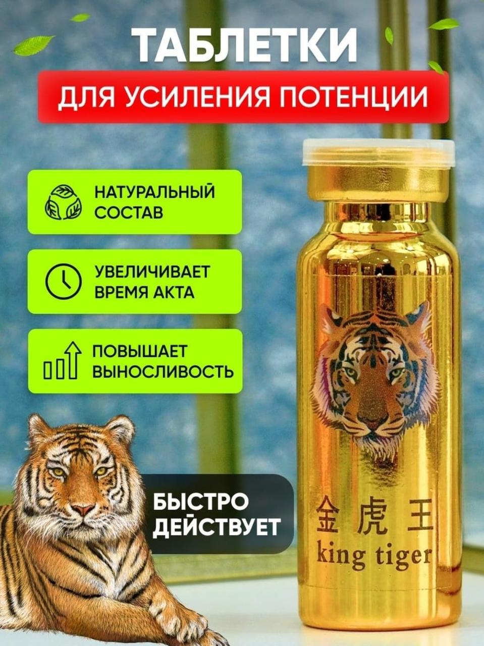 Препарат для улучшения потенции Тигр KING TIGER