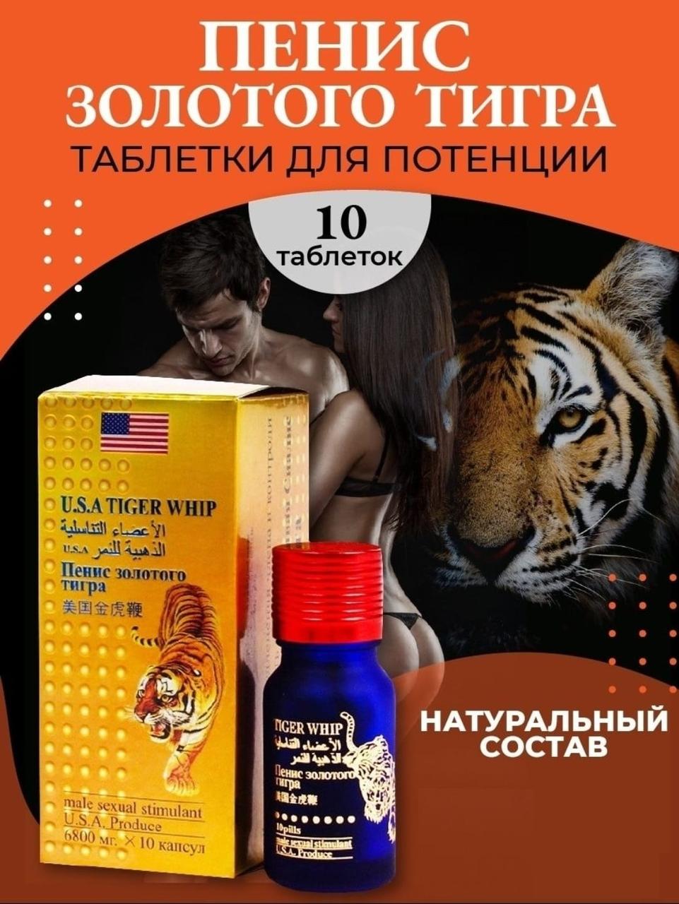 Возбуждающие таблетки для мужчин Пенис Золотого Тигра