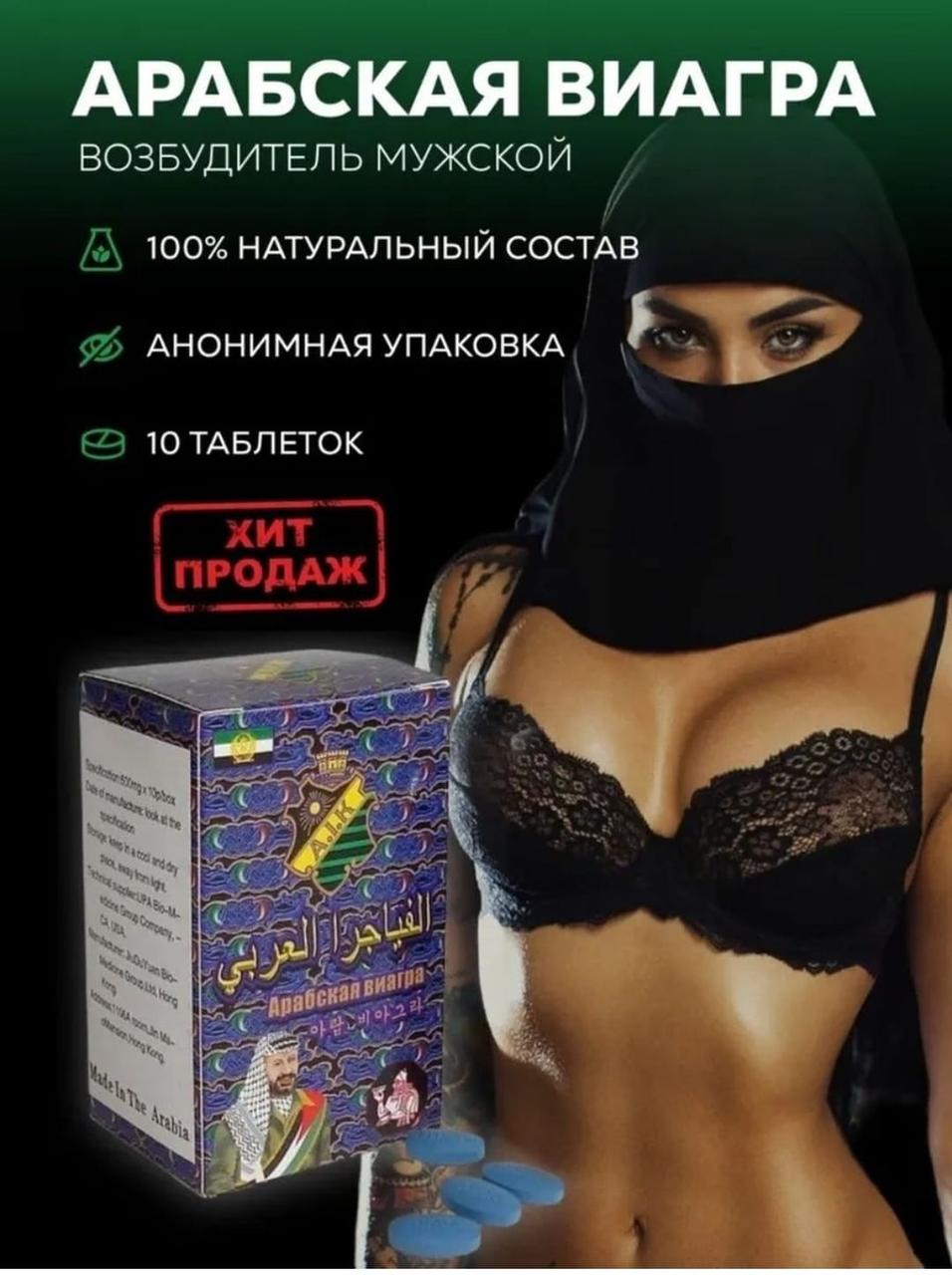 Препарат для увеличения пениса Арабская виагра