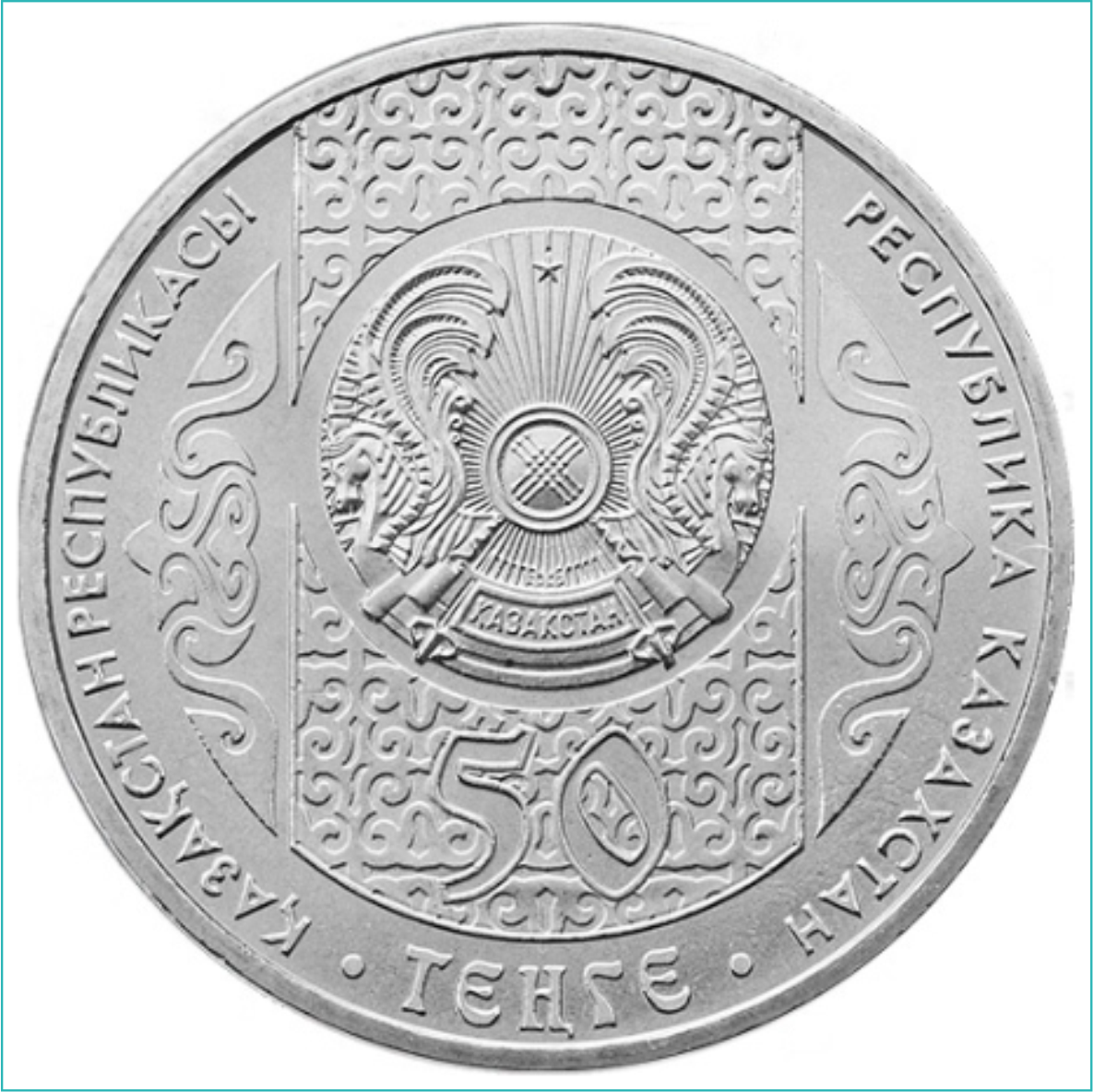 Монета "Беташар" (50 тенге) - фото 2 - id-p108609332