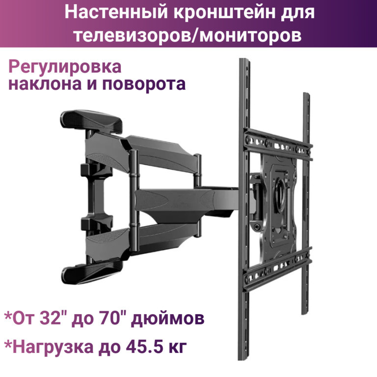 Настенный кронштейн/крепление для телевизоров/мониторов 32"-70" с функцией поворота и наклона, NB 777-L400 - фото 1 - id-p108610884