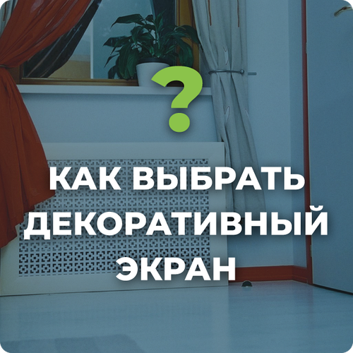 Как выбрать экран для радиатора?