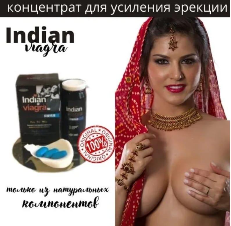 Indian viagra (индийская виагра) средство для повышения потенции
