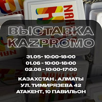 Мы участвуем в выставке KAZ PROMO! Это Казахстанская выставка сувенирных и промо материалов.