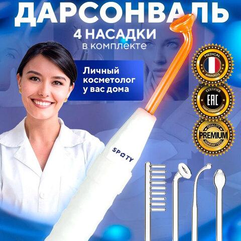 Аппарат косметологический Дарсонваль + 4 насадки-электрода SPOTY