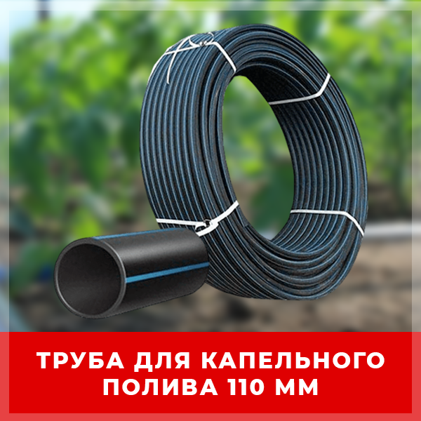 Труба для капельного полива 110 мм