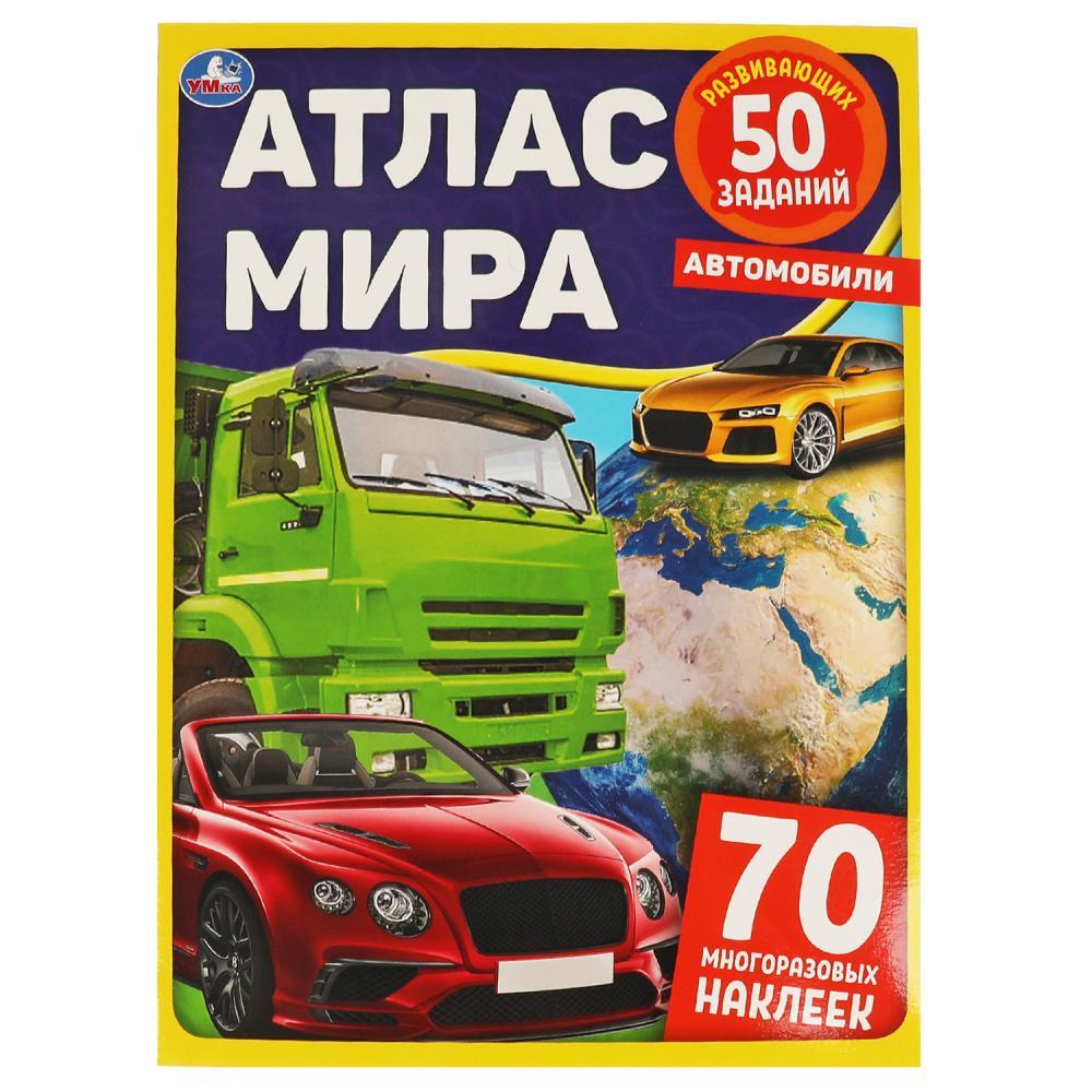 Умка Развивающая активити «Атлас мира. Автомобили»