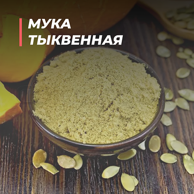 Тыквенная мука