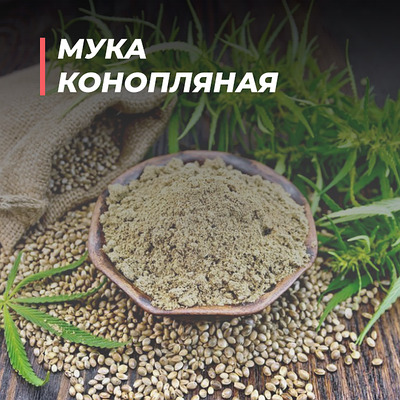 Конопляная мука