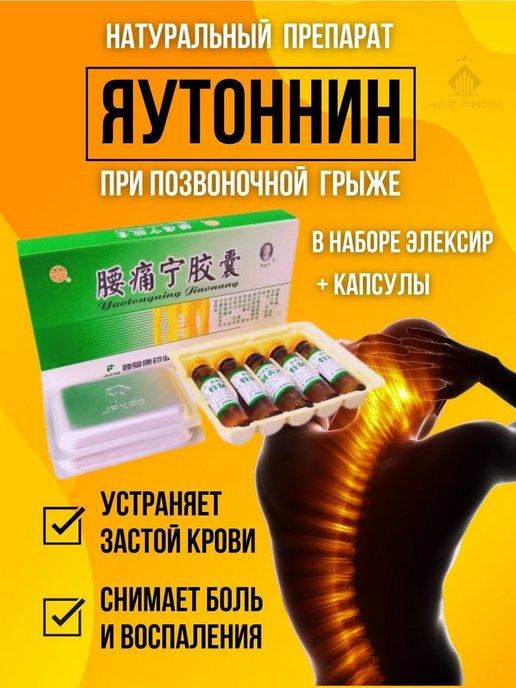 Капсулы+Эликсир для снятия болей в пояснице "Яотуннин" (Yaotongning Jiaonang) 20 капсул +5 флаконов - фото 1 - id-p106909123