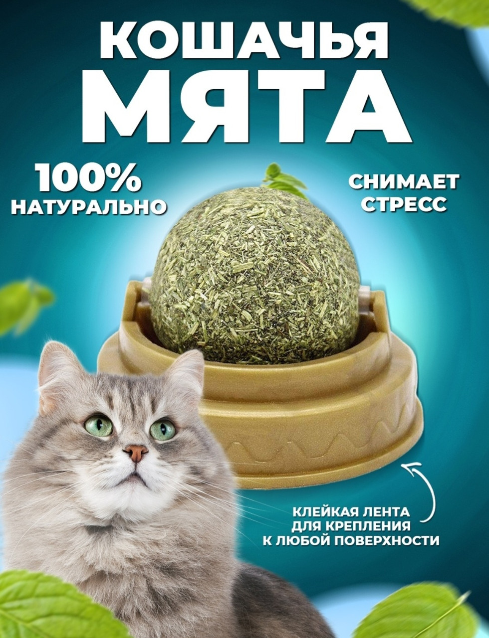 Мятный шарик леденец для кошек