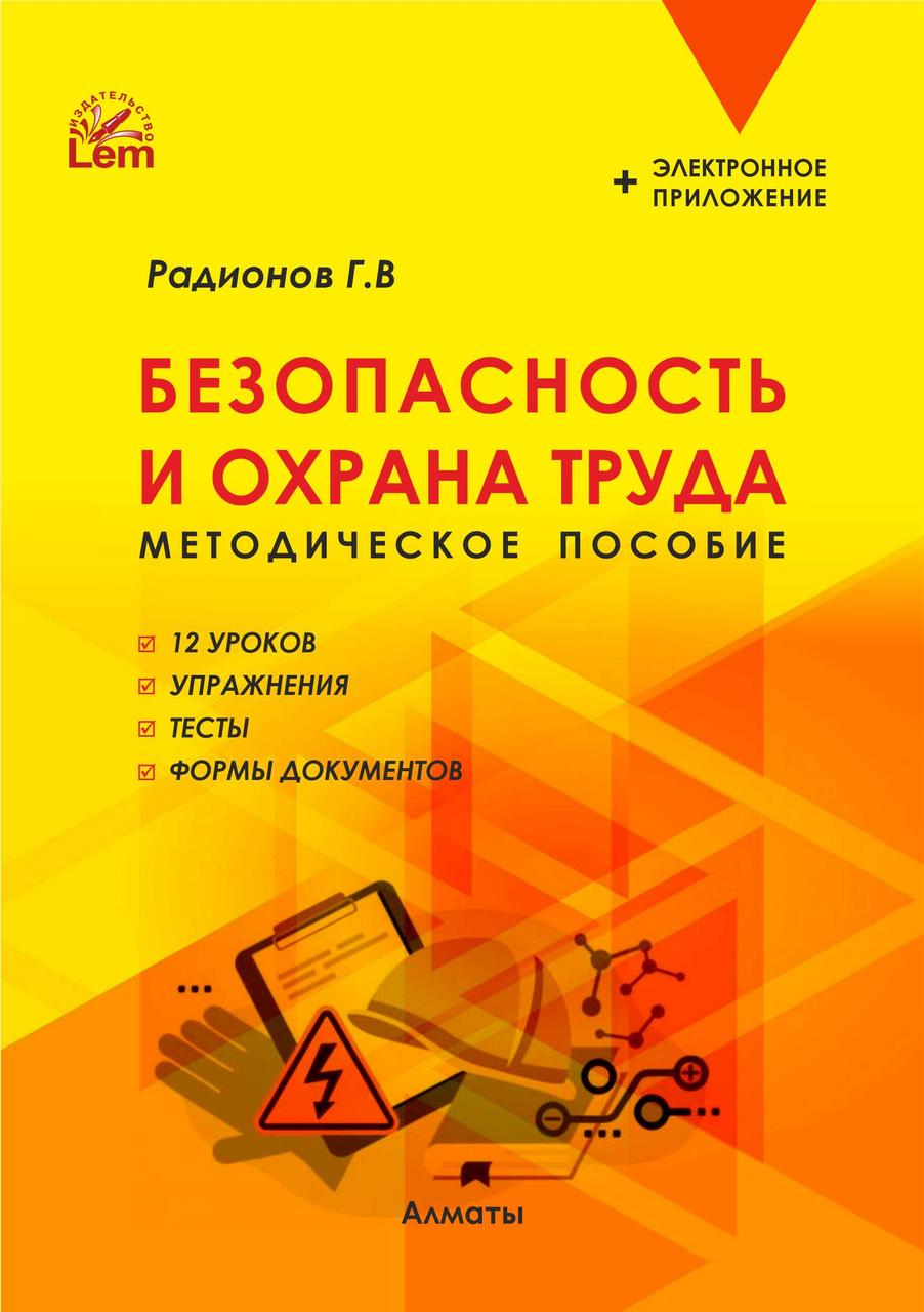 Безопасность и охрана труда. Методическое пособие (12 уроков) (+Эл. прил.). Радионов Г.В.