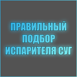 Как правильно подобрать испаритель СУГ?