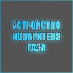 Как устроен испаритель газа?