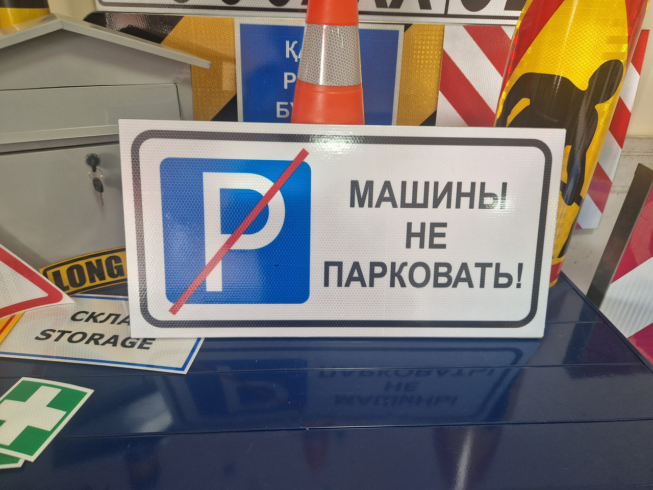Светоотражающая табличка - "Машины не парковать!" - фото 1 - id-p108624441