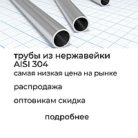 Труба нержавеющая сталь диаметр 19 мм толщина 0,9 мм AISI 304