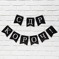 Гирлянда на ленте «С др короч!», длина 150 см