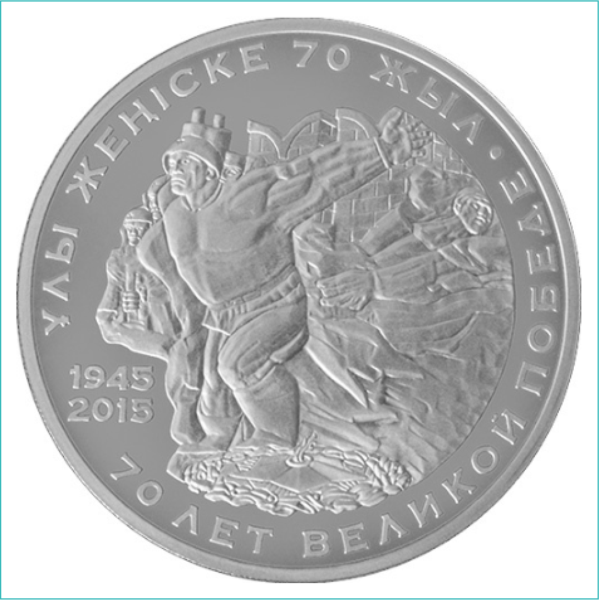 Монета "70 лет Великой Победе" (50 тенге)