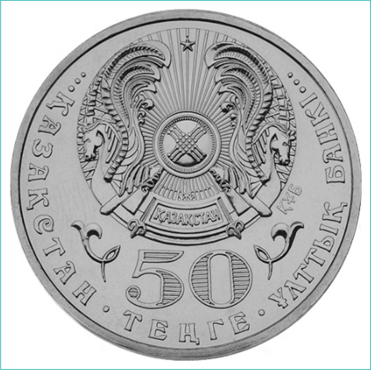 Монета "65 лет Великой Победе" (50 тенге) - фото 2 - id-p108636178