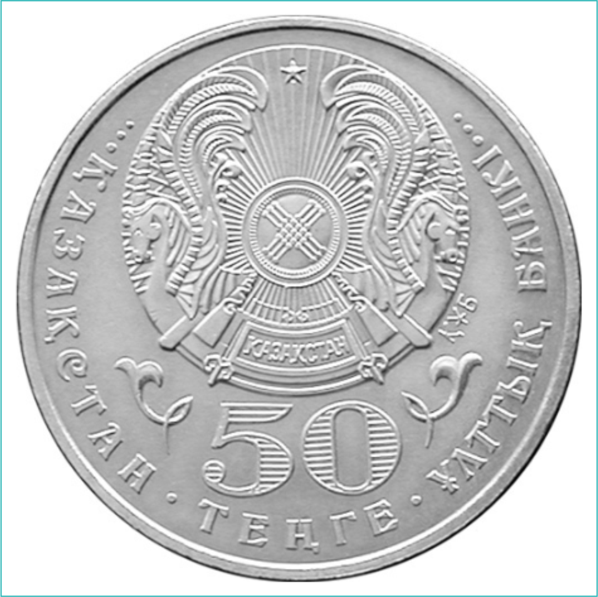 Монета "60 лет Великой Победе" (50 тенге) - фото 2 - id-p108636180