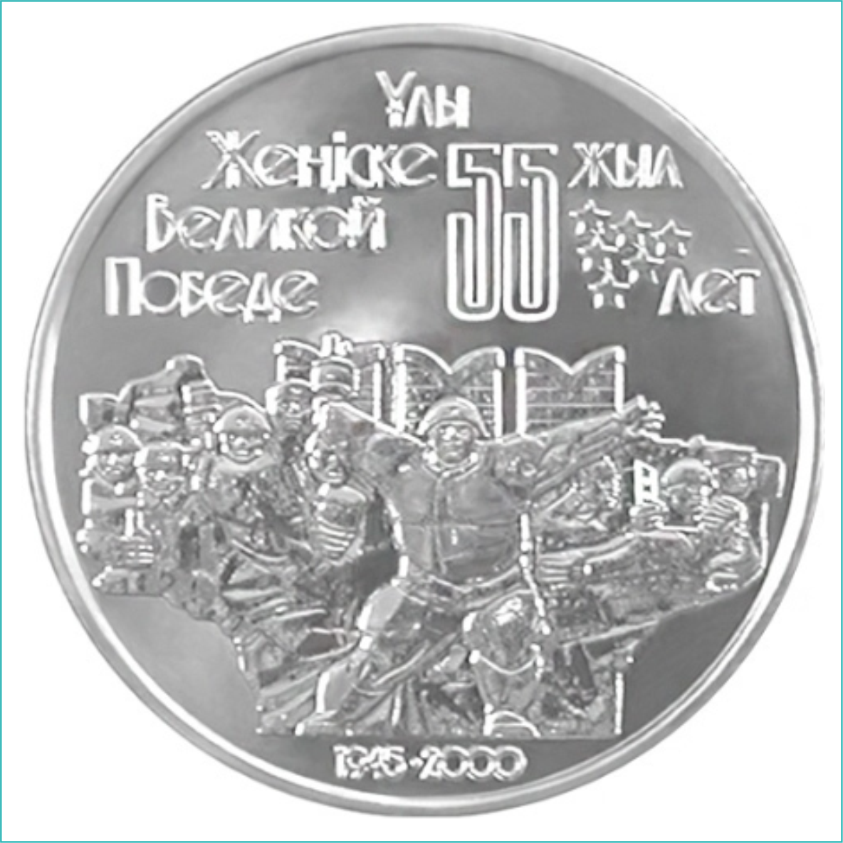 Монета "55 лет Великой Победе" (50 тенге) - фото 1 - id-p108636182