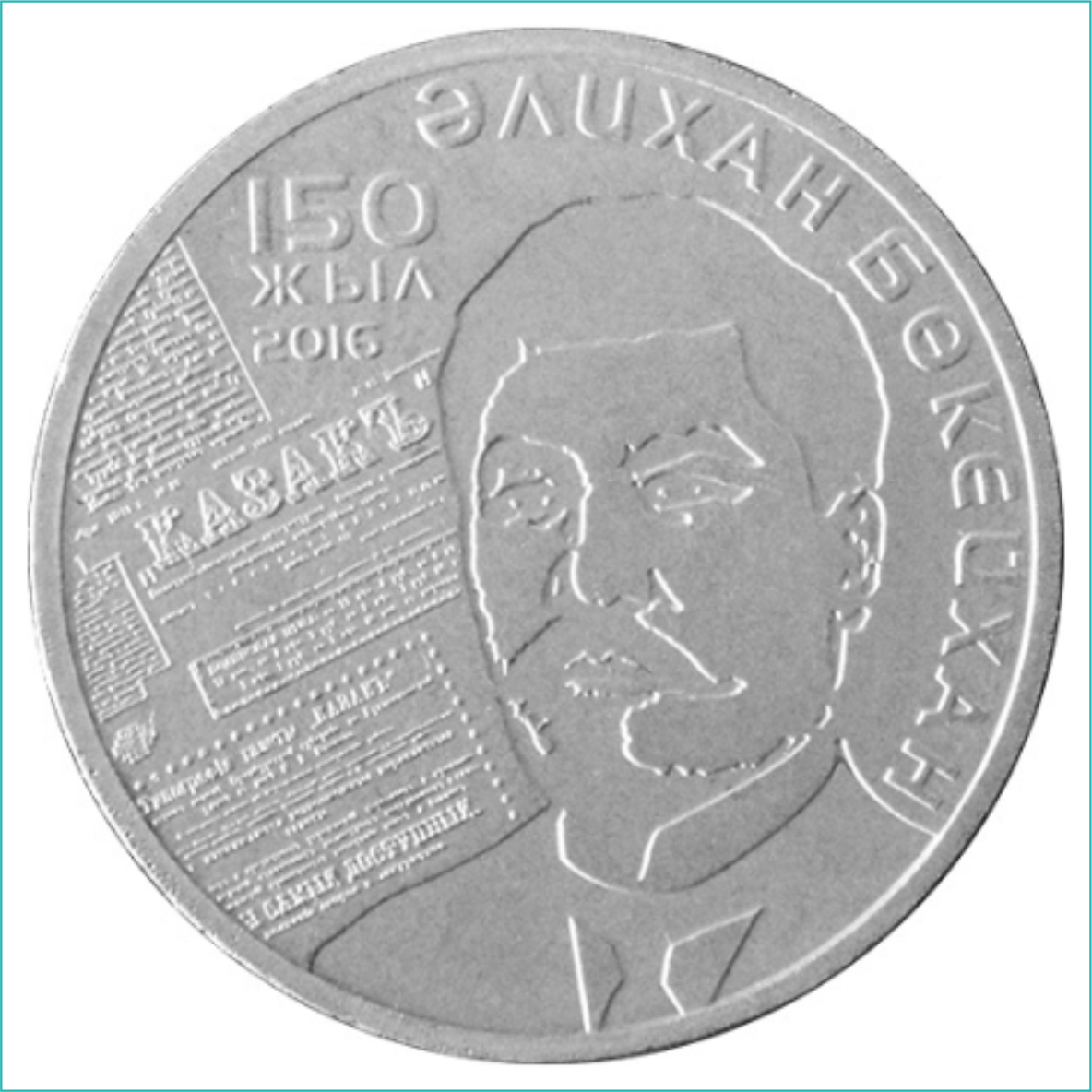 Монета "150 лет Алихану Букейханову" (100 тенге)