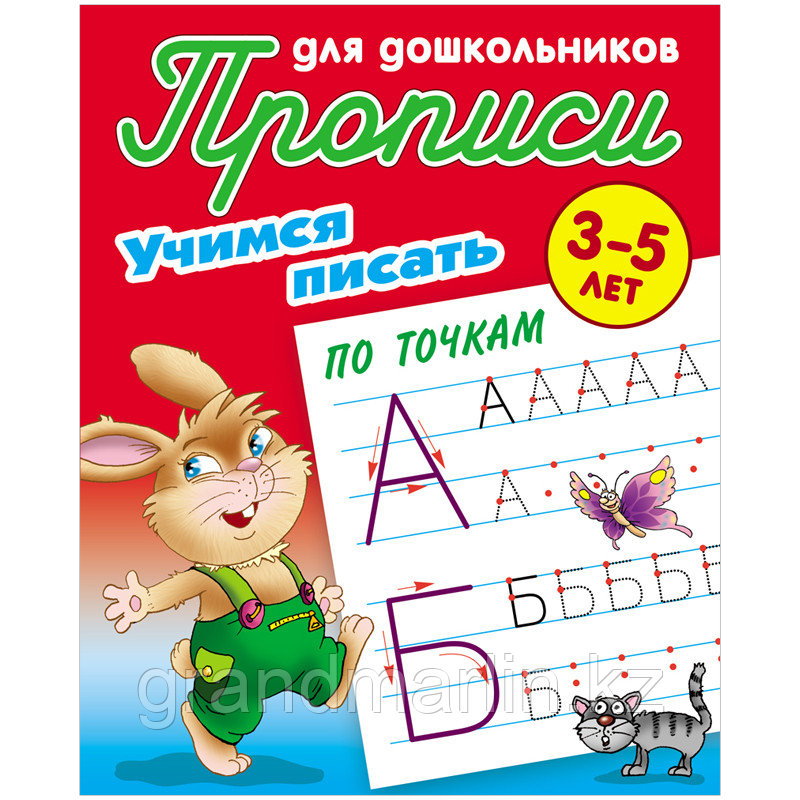 Прописи для дошкольников, А5, 3-5 лет Книжный Дом "Учимся писать по точкам", 8стр.