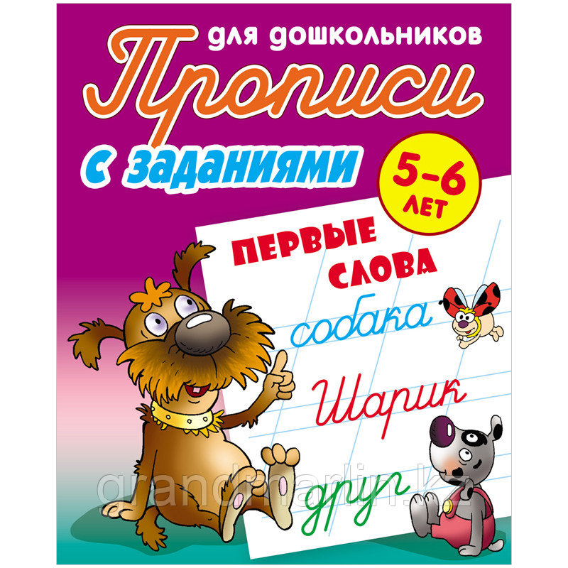 Прописи для дошкольников, А5, 5-6 лет Книжный Дом "С заданиями. Первые слова", 8стр. - фото 1 - id-p105276990