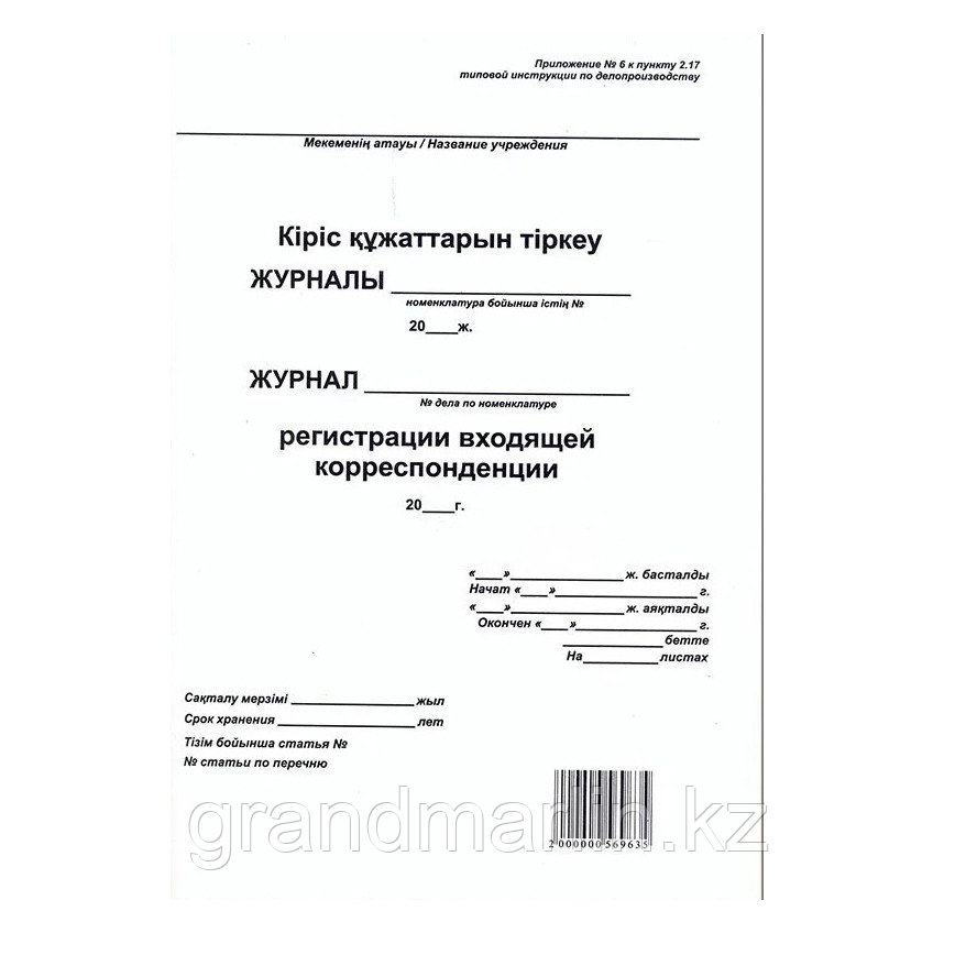 Журнал регистрации входящей корреспонденции, 50л, А4