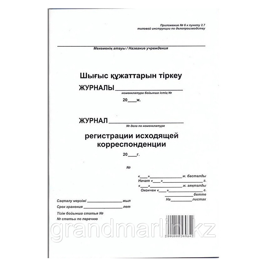 Журнал регистрации исходящей корреспонденции, 50л, А4