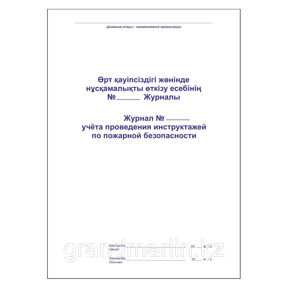 Журнал регистрации инструктажа по пожарной безопасности, 50л, А4 - фото 1 - id-p107440057