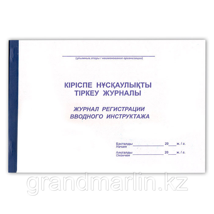 Журнал регистрации вводного инструктажа, 50л, А4, фото 1