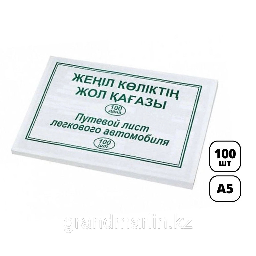 Бланк "Путевой лист легкового автомобиля" 2-х стор.  А5, 100 штук в пачке