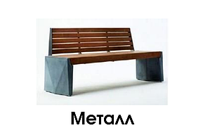 Скамейка из металла с деревянной спинкой и настилом, модель: Bench 1