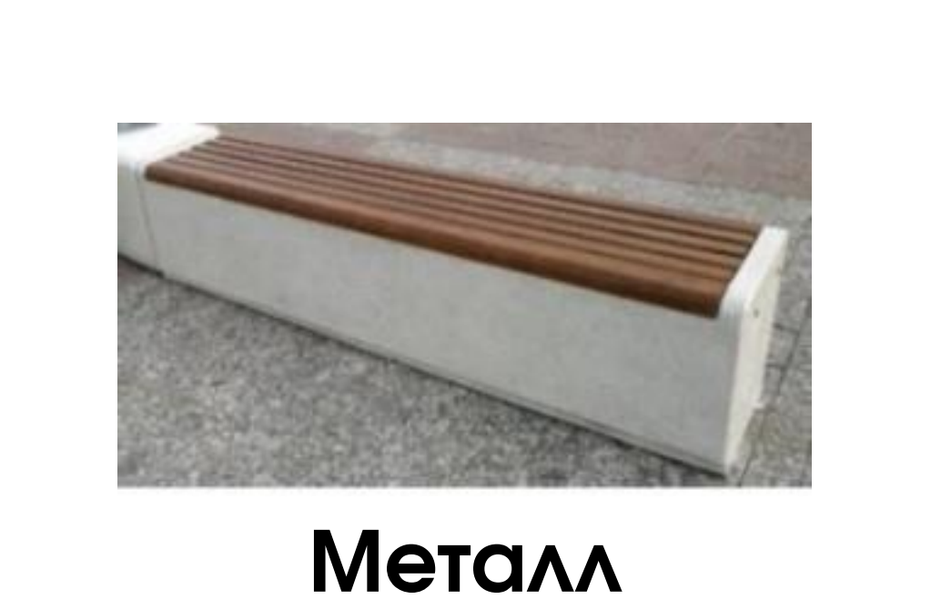 Скамейка Bench 3 из металла с деревянным настилом