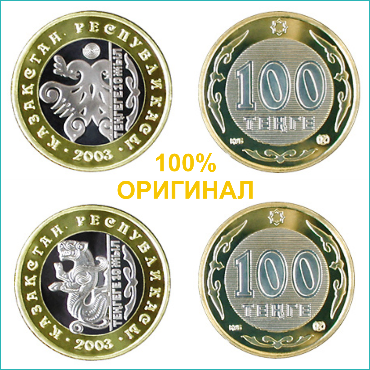 Набор монет "10 лет тенге" 2003 (4шт.) - фото 3 - id-p108653208