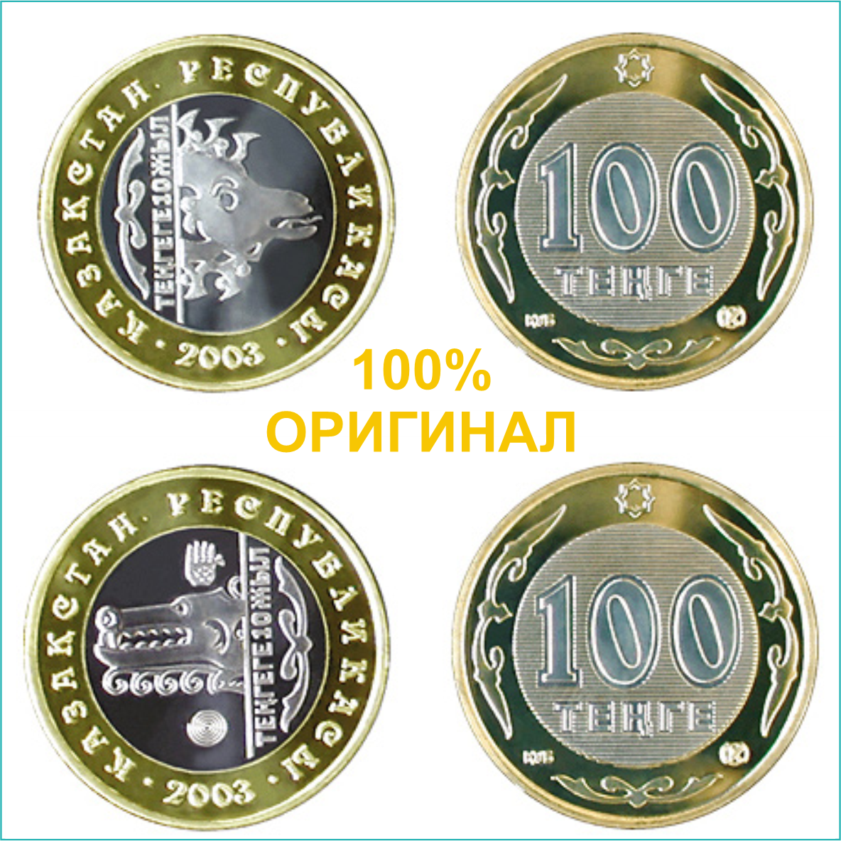 Набор монет "10 лет тенге" 2003 (4шт.) - фото 4 - id-p108653208